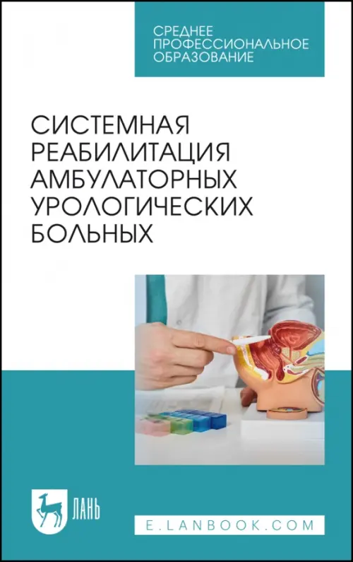 

Системная реабилитация амбулаторных урологических больных, Белый