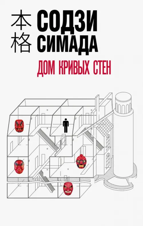 

Дом кривых стен, Белый