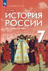 История России XVI - конец XVII века. 7 класс. Учебник