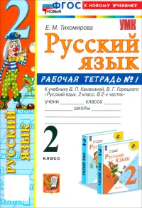 Русский язык. 2 класс. Рабочая тетрадь к учебнику В. П. Канакиной и др. В 2-х частях. Часть 1