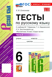 Русский язык. 6 класс. Тесты к учебнику М. Т. Баранова и др. В 2-х частях. Часть 2