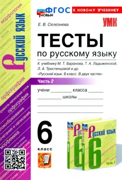 Русский язык. 6 класс. Тесты к учебнику М. Т. Баранова и др. В 2-х частях. Часть 2