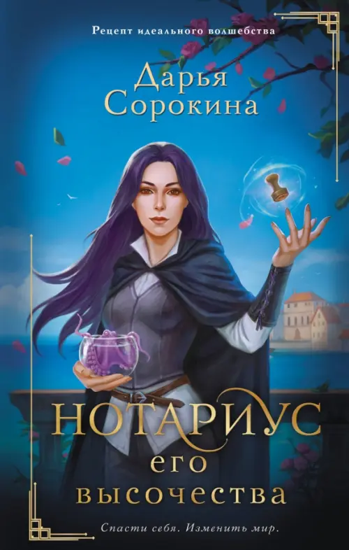 

Нотариус его высочества, Синий