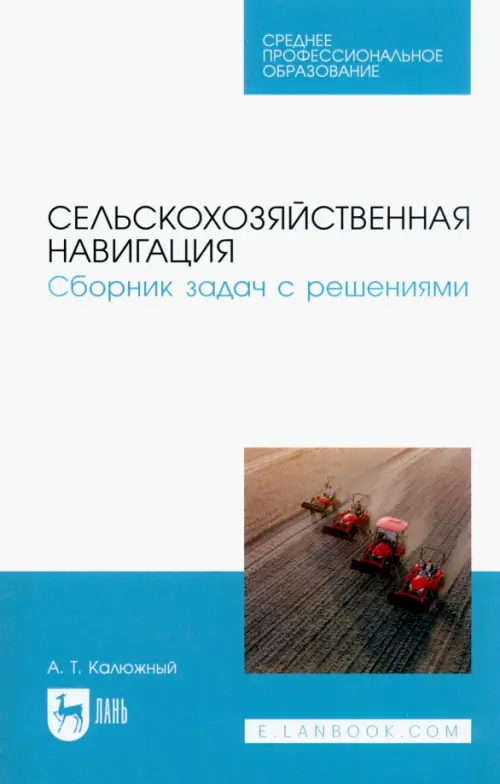 

Сельскохозяйственная навигация. Сборник задач с решениями, Белый