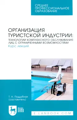 Организация туристской индустрии. Технологии комплексного обслуживания лиц с ограниченными возможностями