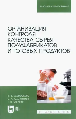 Организация контроля качества сырья, полуфабрикатов и готовых продуктов