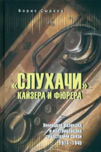 "Слухачи" кайзера и фюрера