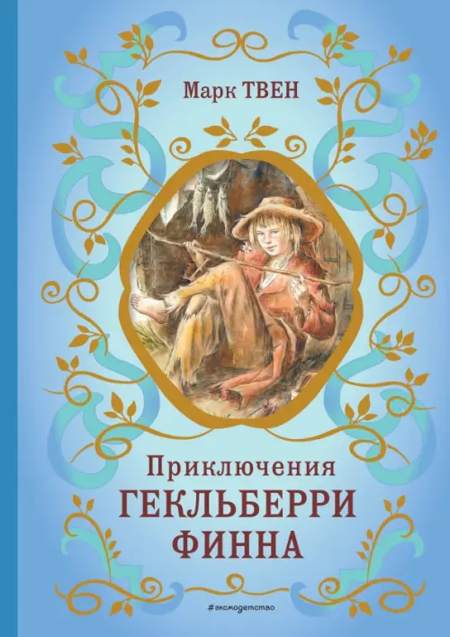 

Приключения Гекльберри Финна, Голубой