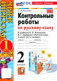 Русский язык. 2 класс. Контрольные работы к учебнику В. П. Канакиной, В. Г. Горецкого. Часть 1