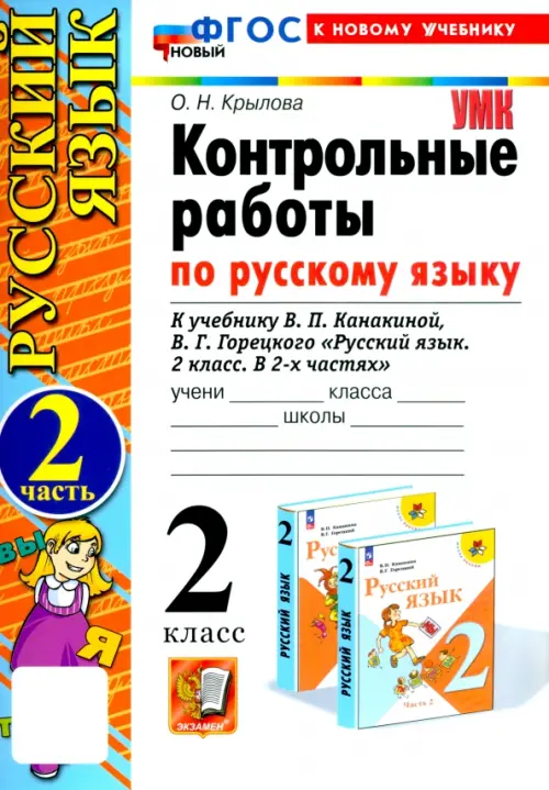 

Русский язык. 2 класс. Контрольные работы к учебнику В. П. Канакиной, В. Г. Горецкого. Часть 2, Белый