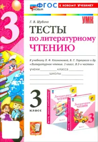 Литературное чтение. 3 класс. Тесты к учебнику Л. Ф. Климановой, В. Г. Горецкого и др.