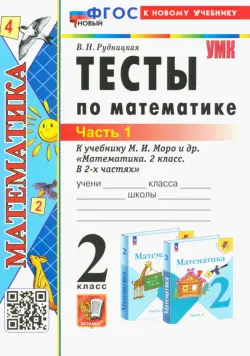 Математика. 2 класс. Тесты к учебнику М. И. Моро и др. В 2-х частях. Часть 1