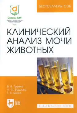 Клинический анализ мочи животных