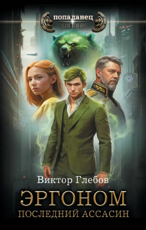

Эргоном. Последний ассасин, Зелёный