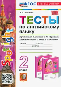 Тесты по английскому языку. Spotlight. 2 класс. К учебнику Н. И. Быковой и др. Spotlight