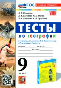 Тесты по географии. 9 класс. К учебнику А. И. Алексеева, В. В. Николиной и др.