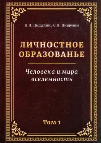 Личностное образованье. Человека и мира вселенность. Том 1