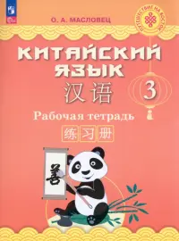 Китайский язык. 3 класс. Рабочая тетрадь