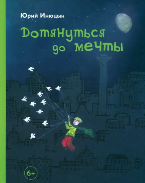

Дотянуться до мечты, Синий