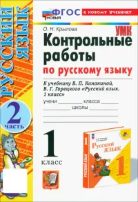 Контрольные работы по русскому языку. 1 класс. Часть 2. К учебнику В. П. Канакиной, В. Г. Горецкого