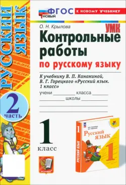 Контрольные работы по русскому языку. 1 класс. Часть 2. К учебнику В. П. Канакиной, В. Г. Горецкого