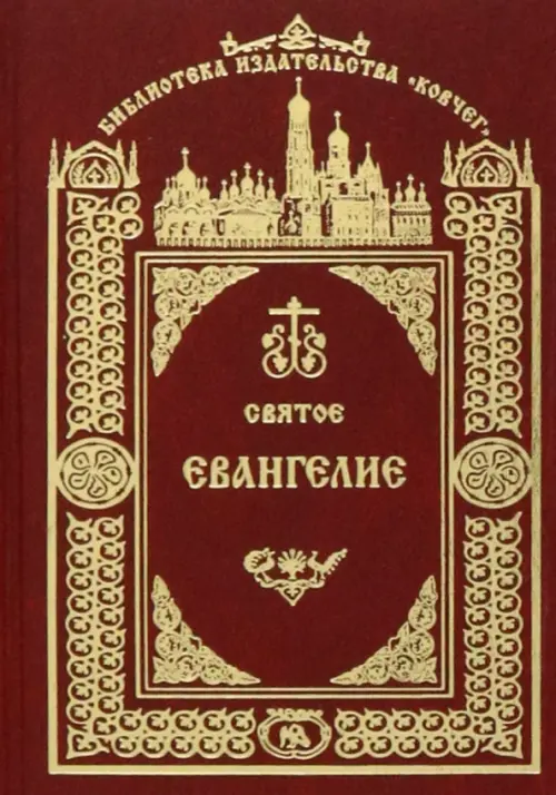 

Святое Евангелие Господа Нашего Иисуса Христа, Красный