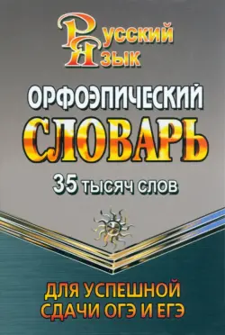 35 000 слов. Орфоэпический словарь для успешной сдачи ОГЭ и ЕГЭ