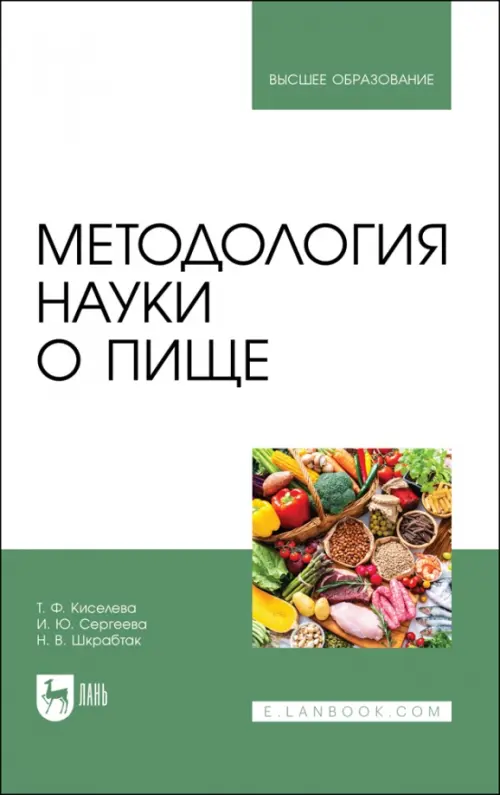 

Методология науки о пище. Учебное пособие для вузов, Белый