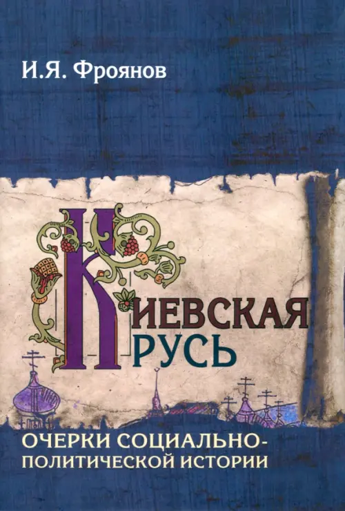 

Киевская Русь. Очерки социально-политической истории, Синий