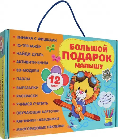 

Большой подарок малышу. Набор из 12 книг