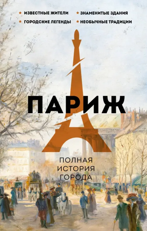 

Париж. Полная история города