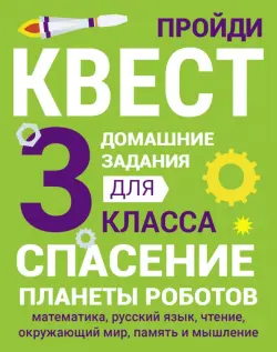 Домашние задания-квесты. 3 класс. Спасение планеты роботов