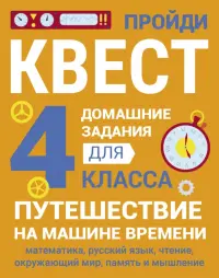 Домашние задания-квесты. 4 класс. Путешествие на машине времени