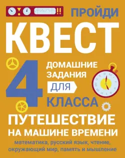 Домашние задания-квесты. 4 класс. Путешествие на машине времени