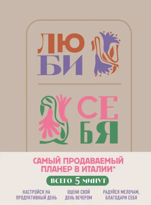 

Люби себя. Самый продаваемый планер в Италии, Серый