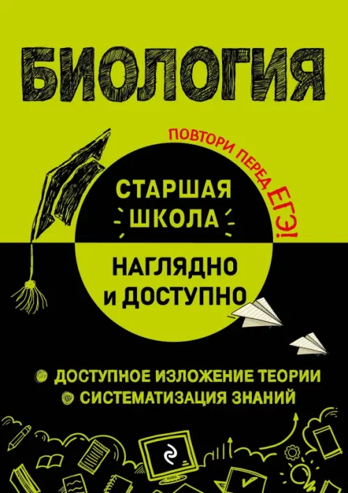 

Биология. Справочник для подготовки к ЕГЭ, Зелёный