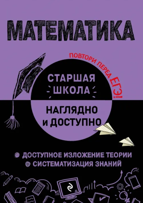 

Математика. Справочник для подготовки к ЕГЭ, Фиолетовый