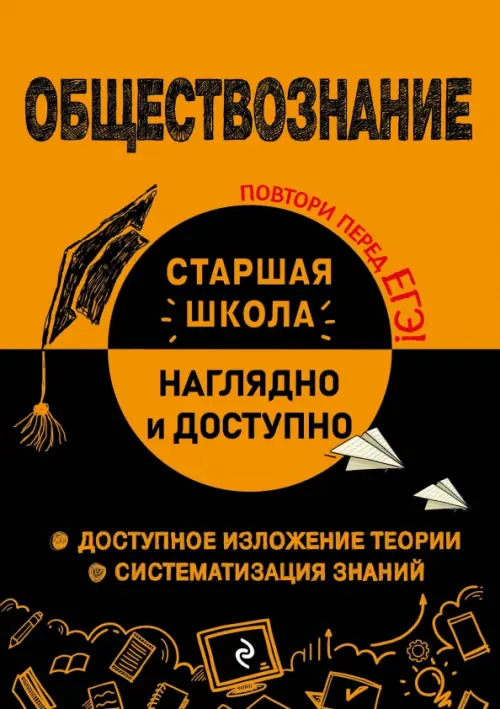 

Обществознание. Справочник для подготовки к ЕГЭ, Оранжевый