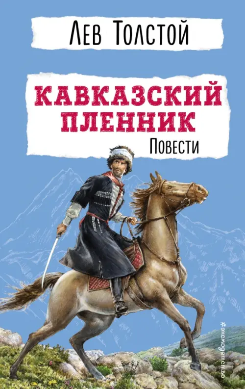 

Кавказский пленник. Повести, Голубой