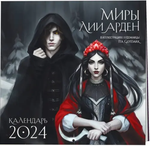 

Миры Лии Арден. Календарь настенный на 2024 год, Чёрный