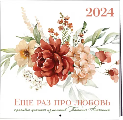 

Татьяна Алюшина. Еще раз про любовь! Календарь настенный на 2024 год, Белый