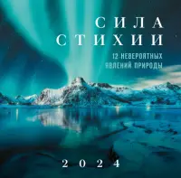 Сила стихии. 12 невероятных явлений природы. Календарь настенный на 2024 год