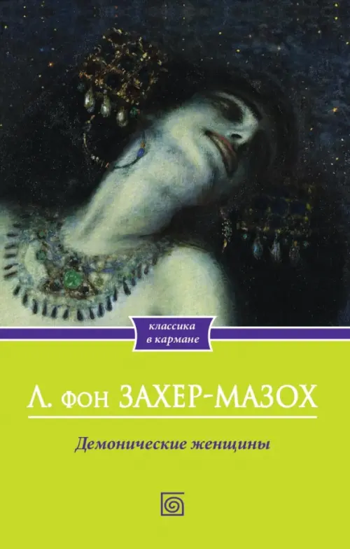 

Демонические женщины, Зелёный