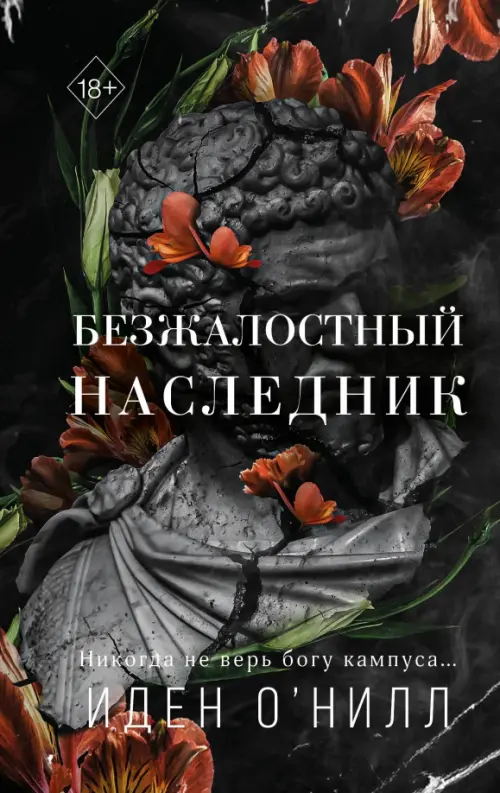 

Безжалостный наследник, Чёрный