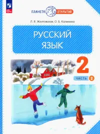 Русский язык. 2 класс. Учебное пособие. В 2-х частях. Часть 2. ФГОС