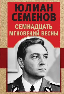 Семнадцать мгновений весны