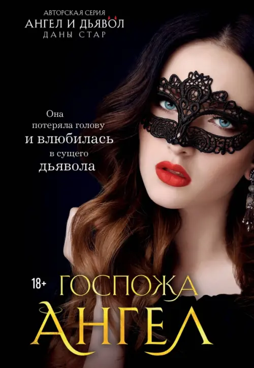 

Госпожа Ангел, Чёрный