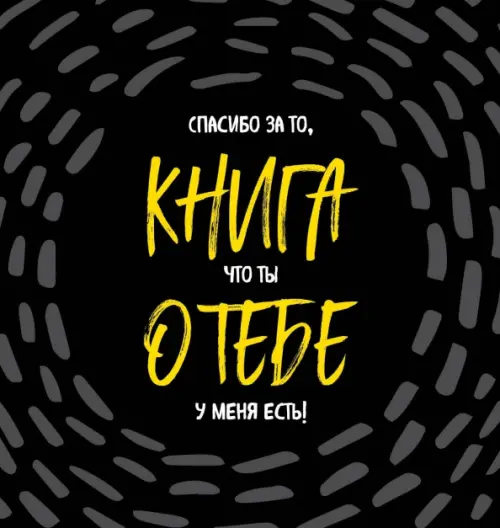 

Книга о тебе. Спасибо за то, что ты у меня есть!, Чёрный