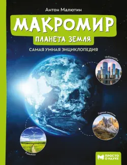 Макромир: планета Земля