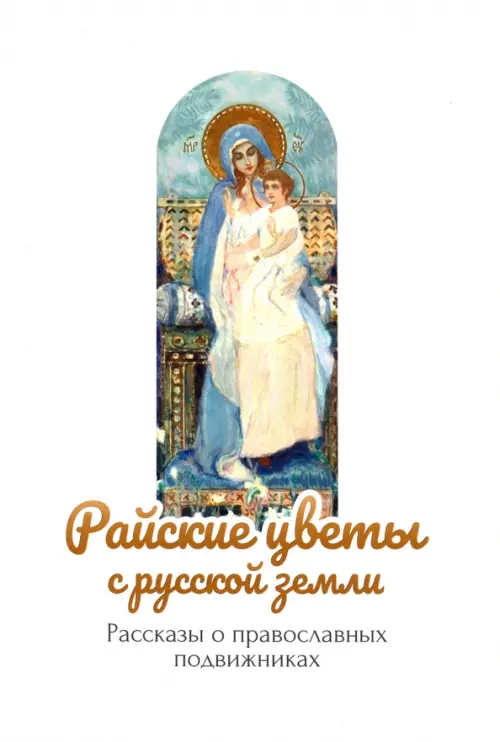 

Райские цветы с русской земли. Рассказы о православных подвижниках, Белый